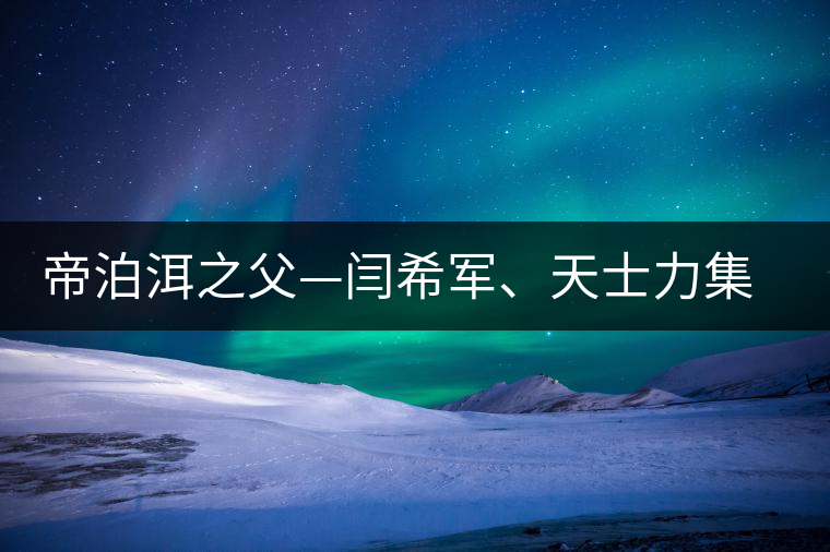 帝泊洱之父—閆希軍、天士力集團(tuán)董事長