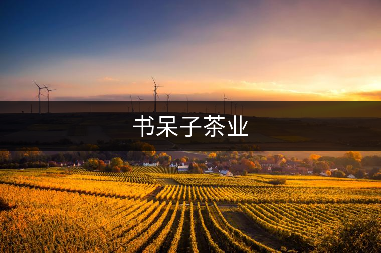 書呆子茶業(yè) 書呆子茶業(yè)