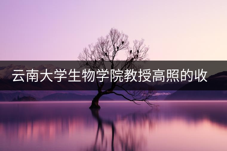 云南大學生物學院教授高照的收藏之道