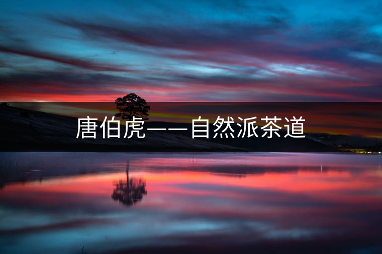 唐伯虎——自然派茶道