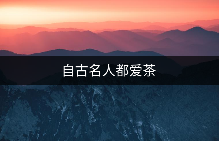 自古名人都愛茶
