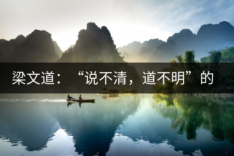 梁文道：“說不清，道不明”的觀音韻