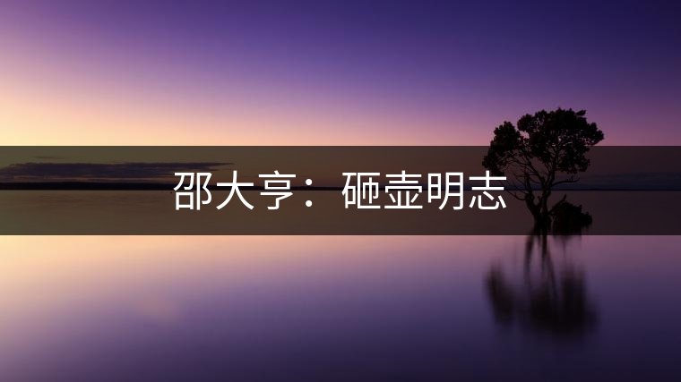 邵大亨：砸壺明志