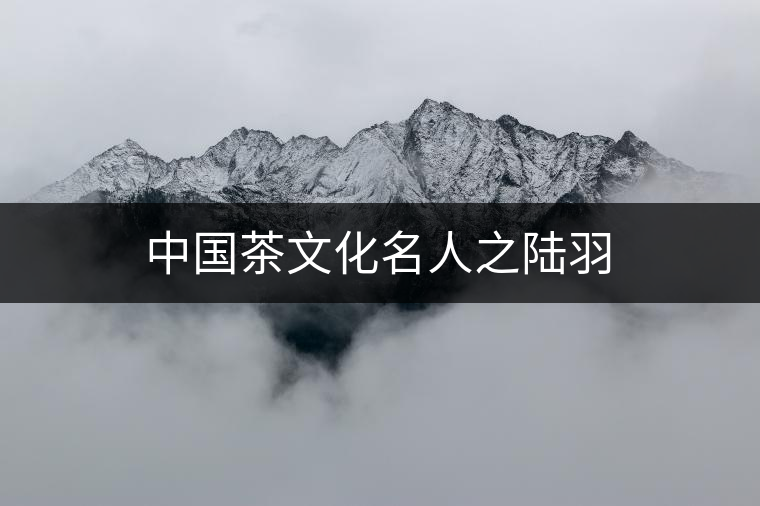 中國茶文化名人之陸羽