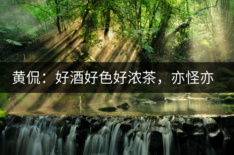 黃侃：好酒好色好濃茶，亦怪亦狂亦大師