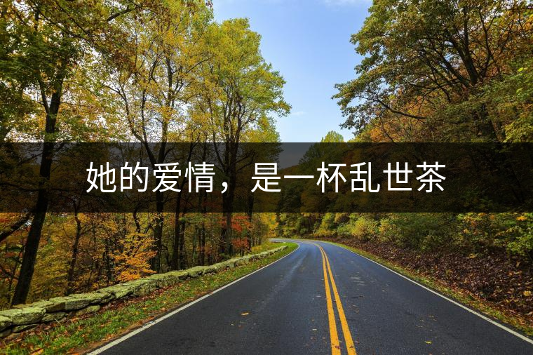 她的愛情，是一杯亂世茶