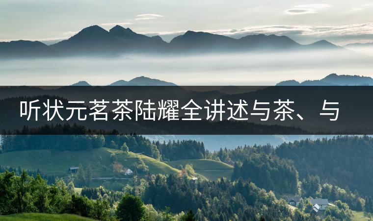 聽狀元茗茶陸耀全講述與茶、與泰寧結(jié)緣的故事