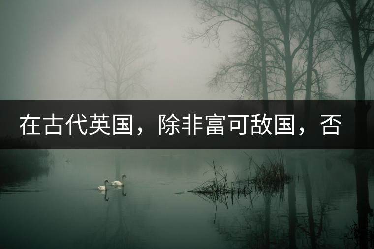 在古代英國，除非富可敵國，否則根本喝不起茶