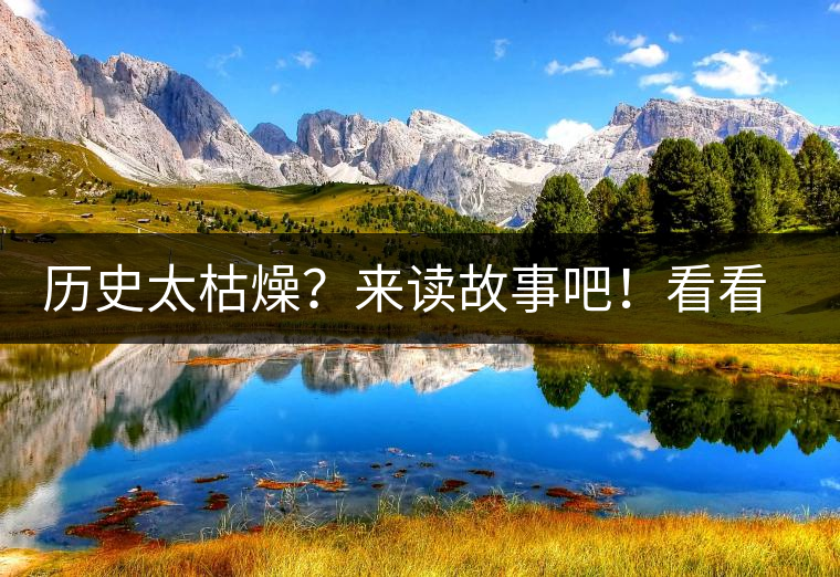 歷史太枯燥？來(lái)讀故事吧！看看普洱茶誕生的傳說(shuō)