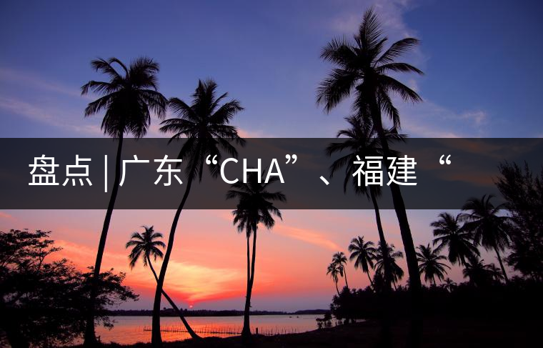 盤點 | 廣東“CHA”、福建“TE”，到世界各國茶的有趣特色