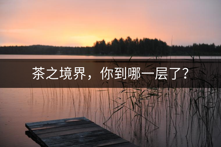 茶之境界，你到哪一層了？