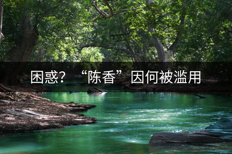困惑？“陳香”因何被濫用