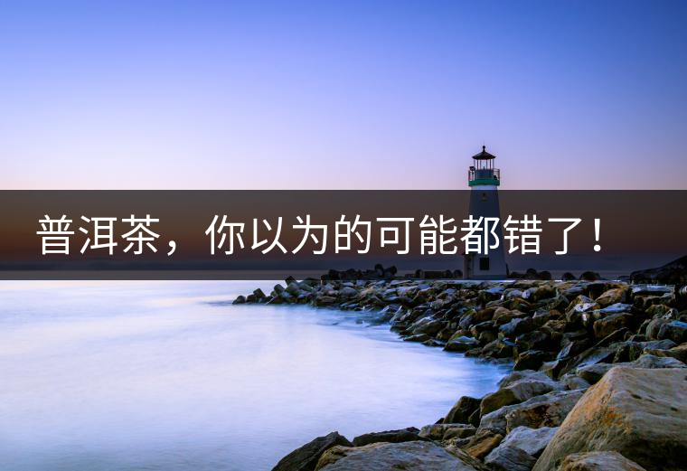 普洱茶，你以為的可能都錯(cuò)了！個(gè)關(guān)于紅印、喬木、大益和老班章的笑話。