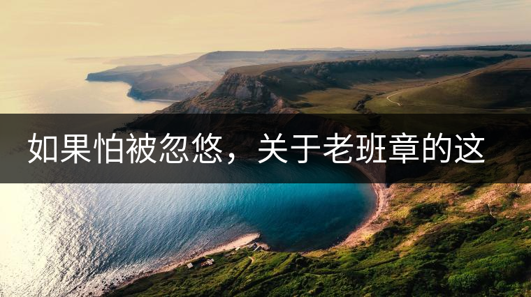 如果怕被忽悠，關(guān)于老班章的這些常識，你不可不知道