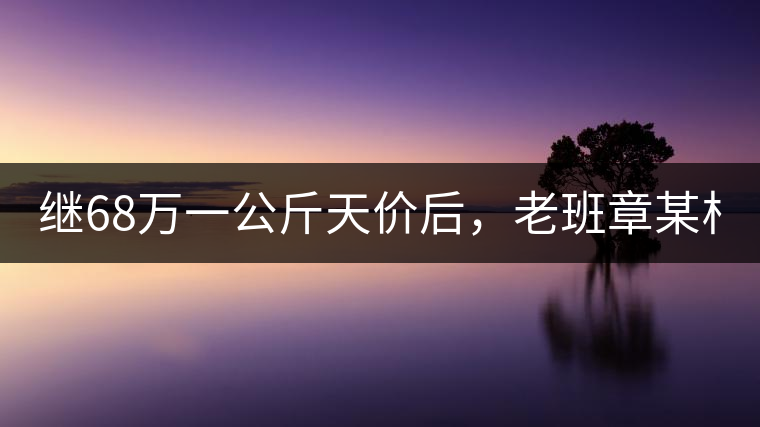 繼68萬一公斤天價(jià)后，老班章某村民竟然這樣賣茶...你會(huì)買單嗎