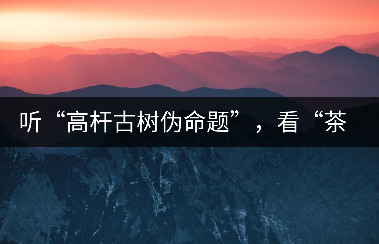 聽“高桿古樹偽命題”，看“茶多酚促進(jìn)病口愈合”