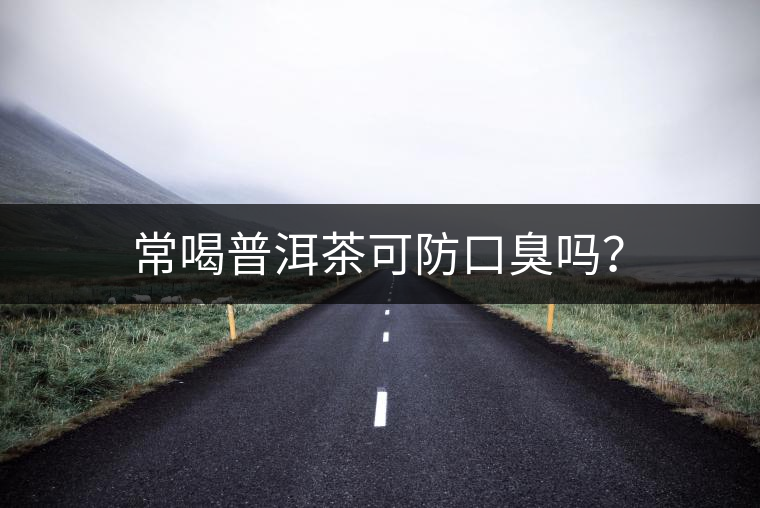常喝普洱茶可防口臭嗎？