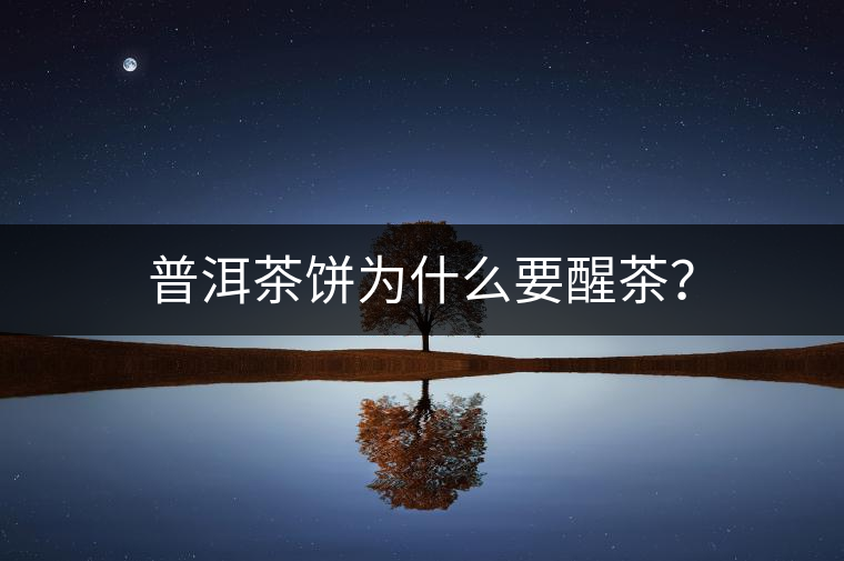 普洱茶餅為什么要醒茶？