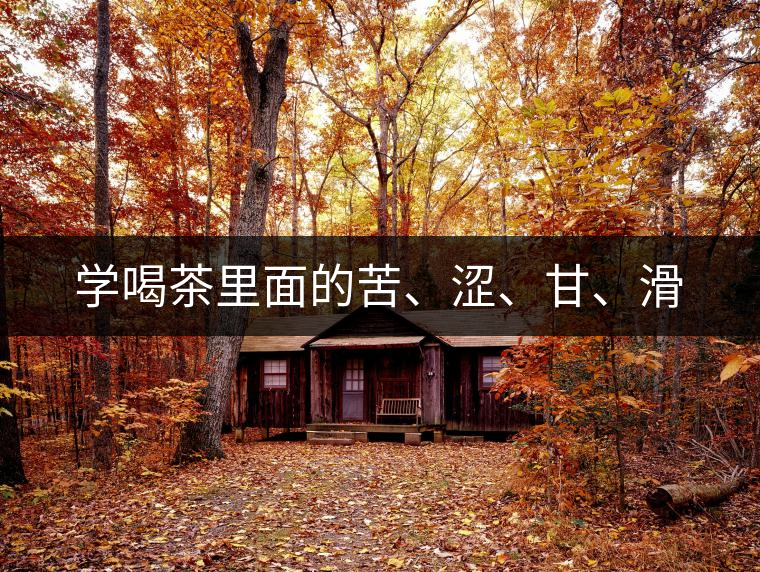 學(xué)喝茶里面的苦、澀、甘、滑