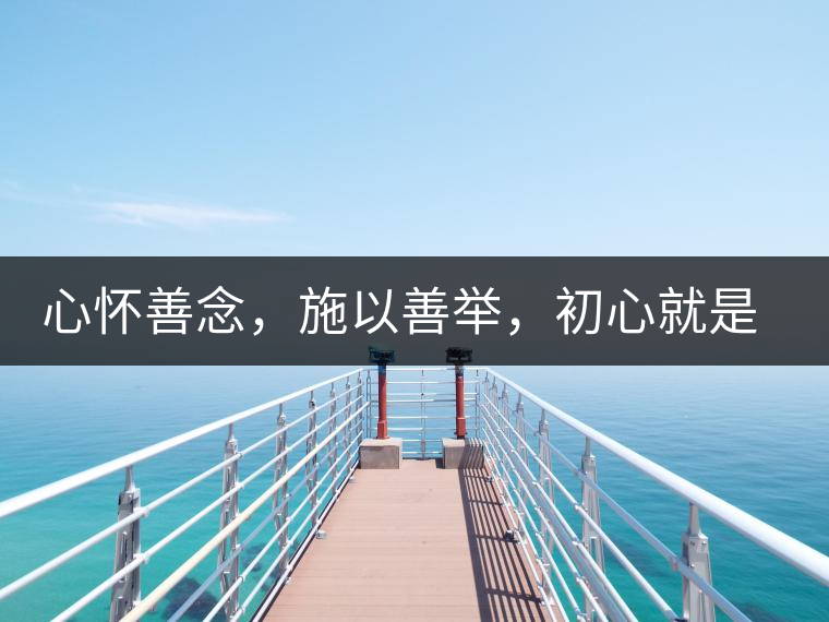 心懷善念，施以善舉，初心就是一個(gè)開始