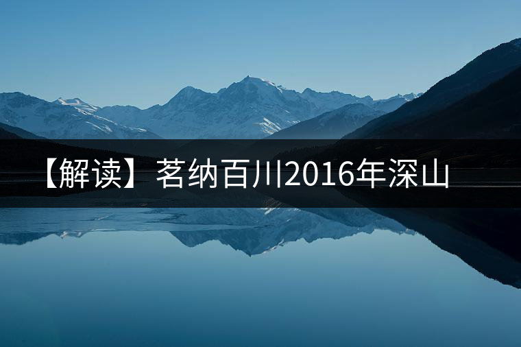 【解讀】茗納百川2016年深山古樹(shù)·景邁大寨(生) 【解讀】茗納百川2016年深山古樹(shù)·景邁大寨(生)