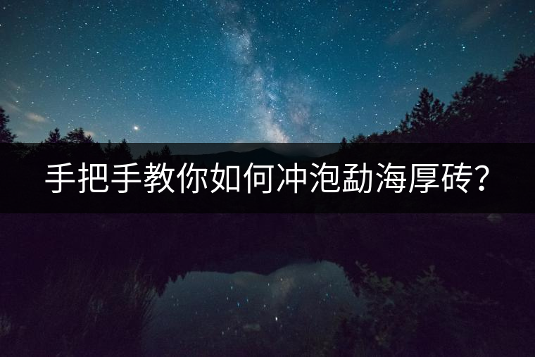 手把手教你如何沖泡勐海厚磚？