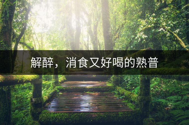 解醉，消食又好喝的熟普