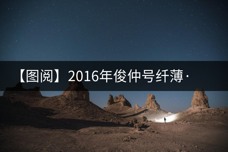 【圖閱】2016年俊仲號(hào)纖薄·勐庫老樹美圖集錦 【圖閱】2016年俊仲號(hào)纖薄·勐庫老樹美圖集錦