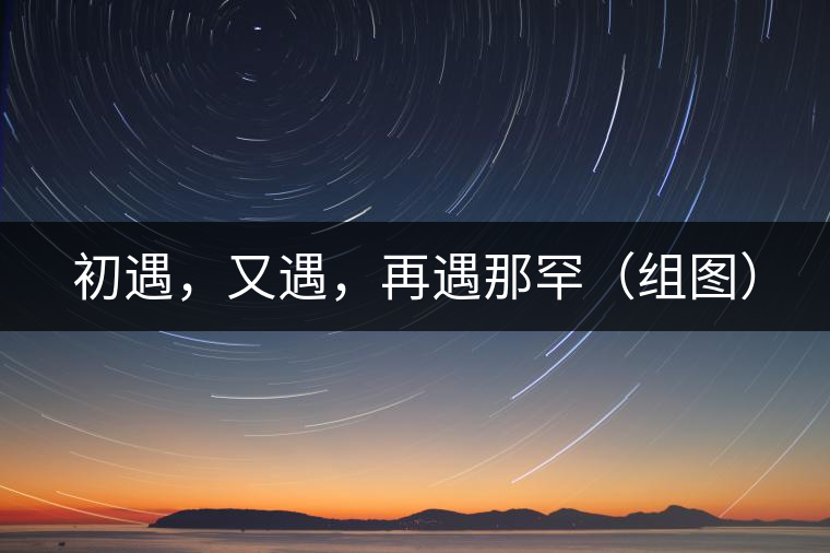 初遇，又遇，再遇那罕（組圖）