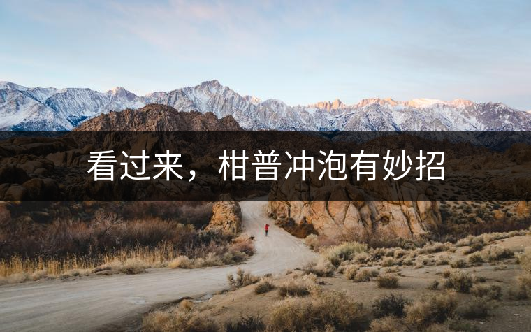 看過來，柑普沖泡有妙招