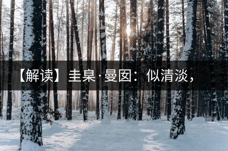 【解讀】圭臬·曼囡：似清淡，是極苦