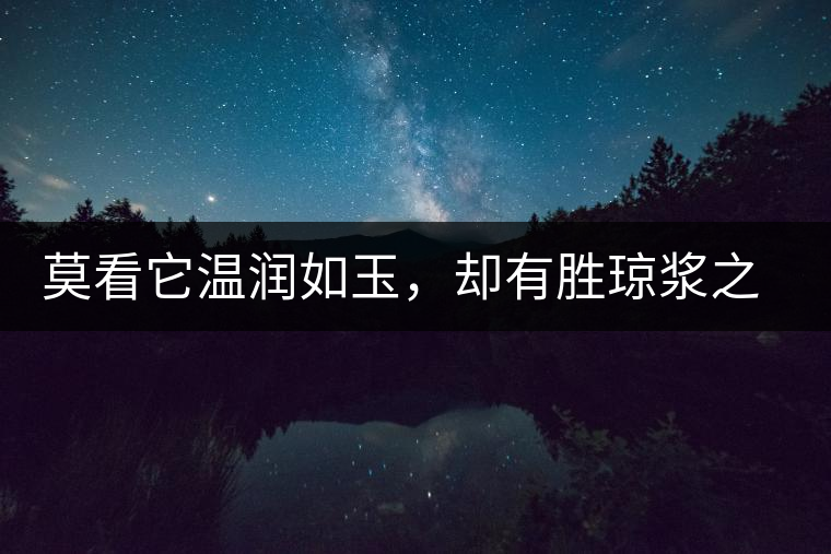 莫看它溫潤如玉，卻有勝瓊漿之味