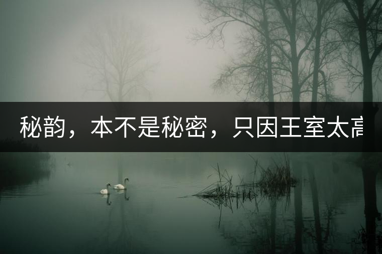 秘韻，本不是秘密，只因王室太高貴（組圖）