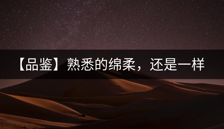 【品鑒】熟悉的綿柔，還是一樣的易武正山