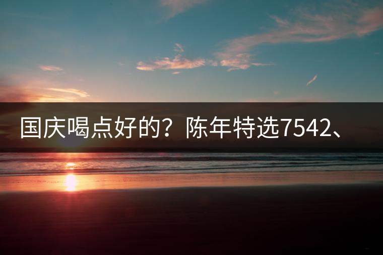 國慶喝點好的？陳年特選7542、7572勐海茶廠專業(yè)品鑒