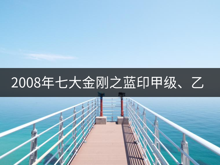 2008年七大金剛之藍(lán)印甲級、乙級開湯