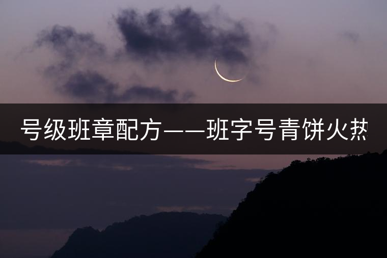 號級班章配方——班字號青餅火熱上市！