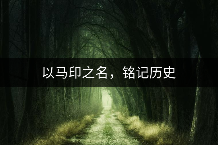 以馬印之名，銘記歷史