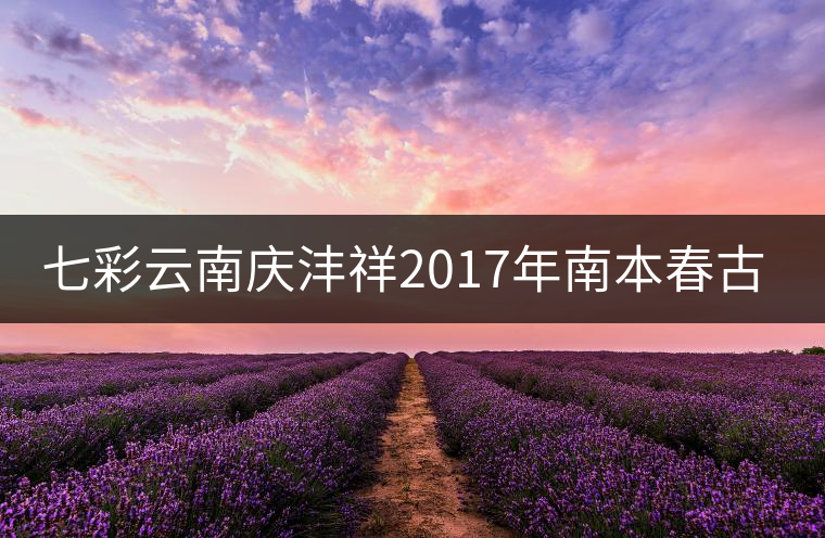 七彩云南慶灃祥2017年南本春古瓏珠