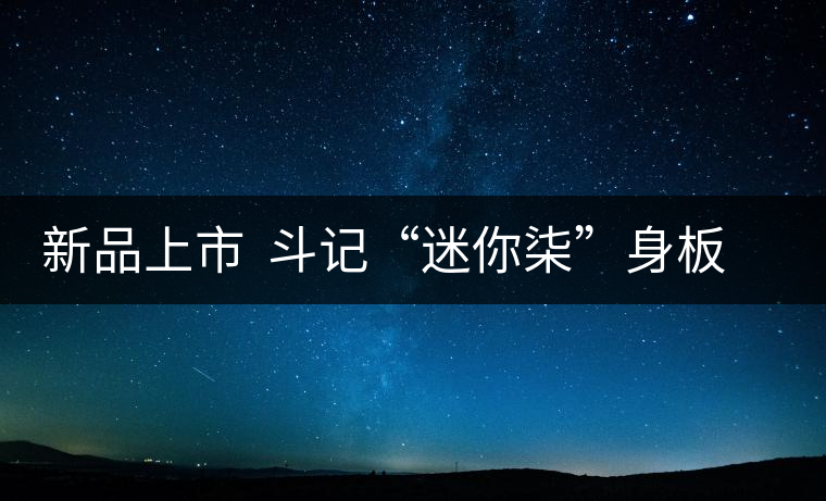 新品上市  斗記“迷你柒”身板雖小但“活”的精致