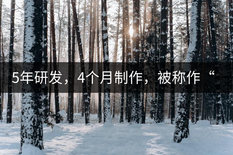 5年研發(fā)，4個(gè)月制作，被稱作“第三類普洱”，這款津喬首創(chuàng)的茶品，會(huì)有怎樣的不同？