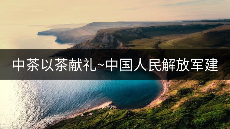 中茶以茶獻(xiàn)禮~中國(guó)人民解放軍建軍九十周年紀(jì)念餅【將軍班章餅】