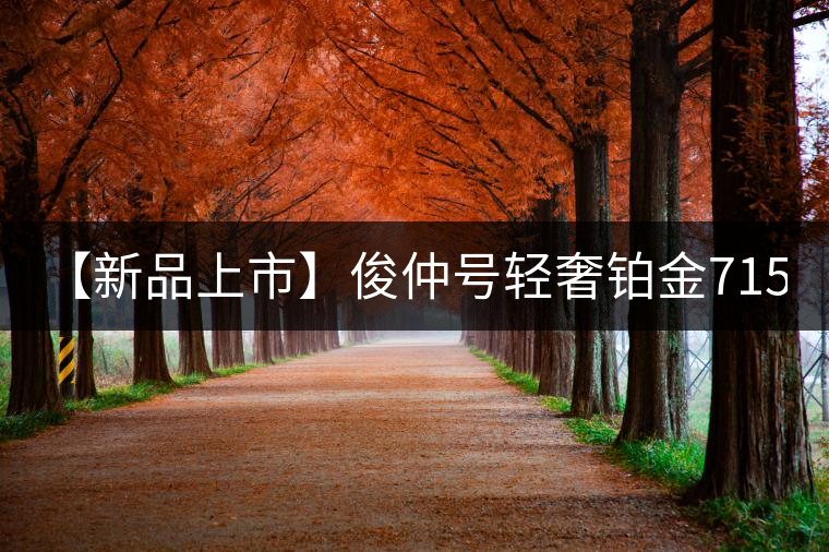 【新品上市】俊仲號(hào)輕奢鉑金7153生茶、黃金7153熟茶聯(lián)袂上市！