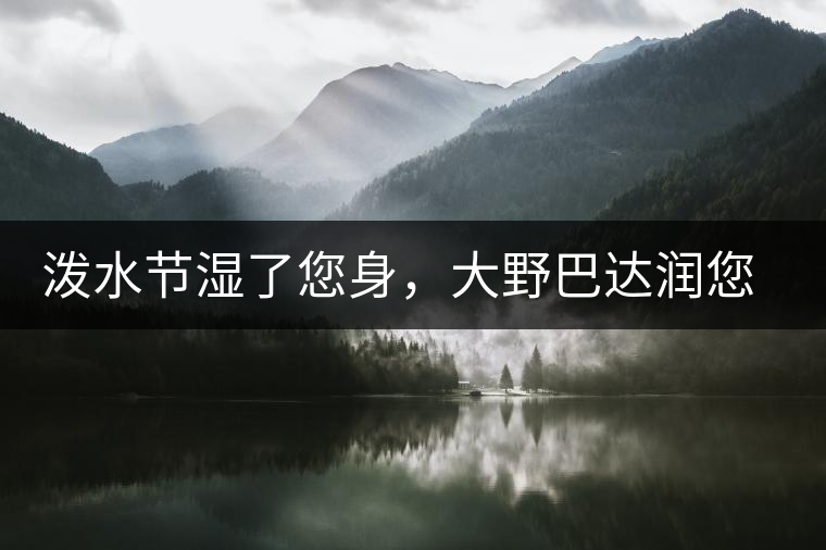 潑水節(jié)濕了您身，大野巴達潤您心