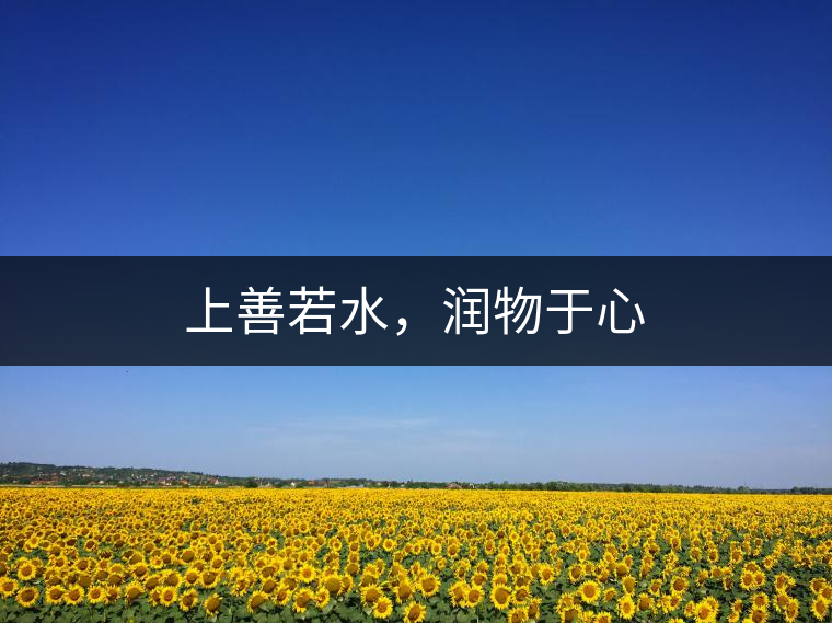 上善若水，潤物于心