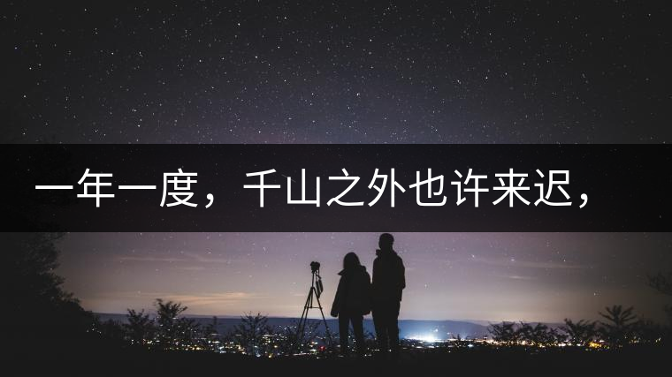 一年一度，千山之外也許來(lái)遲，但不會(huì)缺席