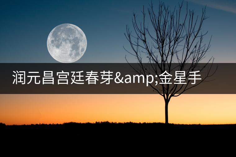 潤(rùn)元昌宮廷春芽&金星手工沱茶即將聯(lián)袂上市