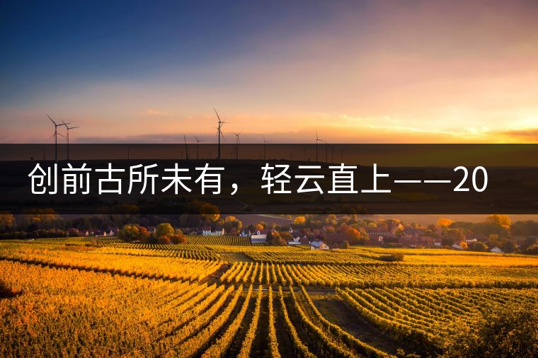 創(chuàng)前古所未有，輕云直上——2016年雨林古茶坊【輕云】即將上市