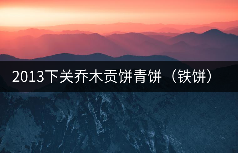 2013下關(guān)喬木貢餅青餅（鐵餅）即將上市！