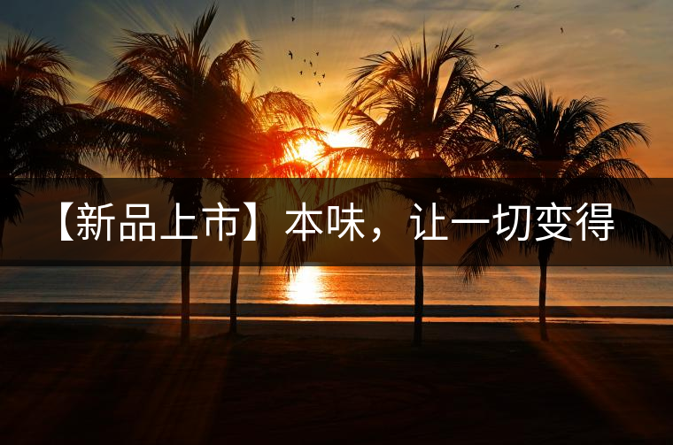 【新品上市】本味，讓一切變得簡單